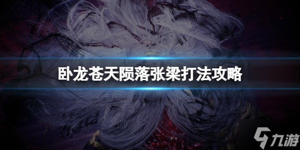 《卧龙苍天陨落》张梁二阶段怎么打 张梁打法攻略