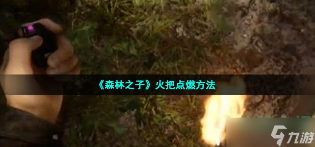 《森林之子》火把点燃方法
