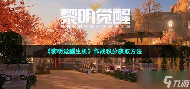 黎明觉醒生机作战积分怎么获得 作战积分获取方法