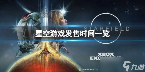 《星空》游戏发售日确定了？游戏发售时间一览