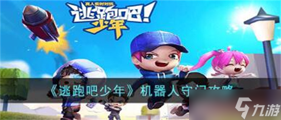 逃跑吧少年机器人怎么守门 逃跑吧少年机器人守门攻略