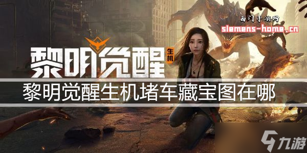 黎明覺醒生機堵車藏寶圖在哪