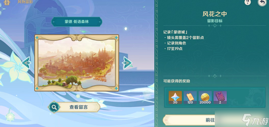 原神风物留影二阶段拍照攻略