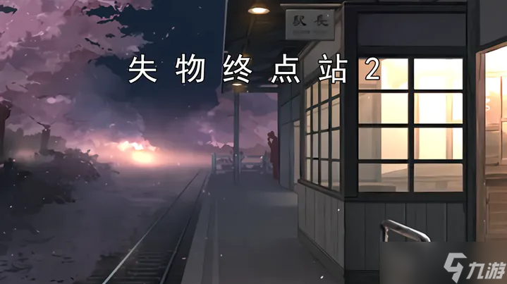 《失物终点站2》第六章怎么过