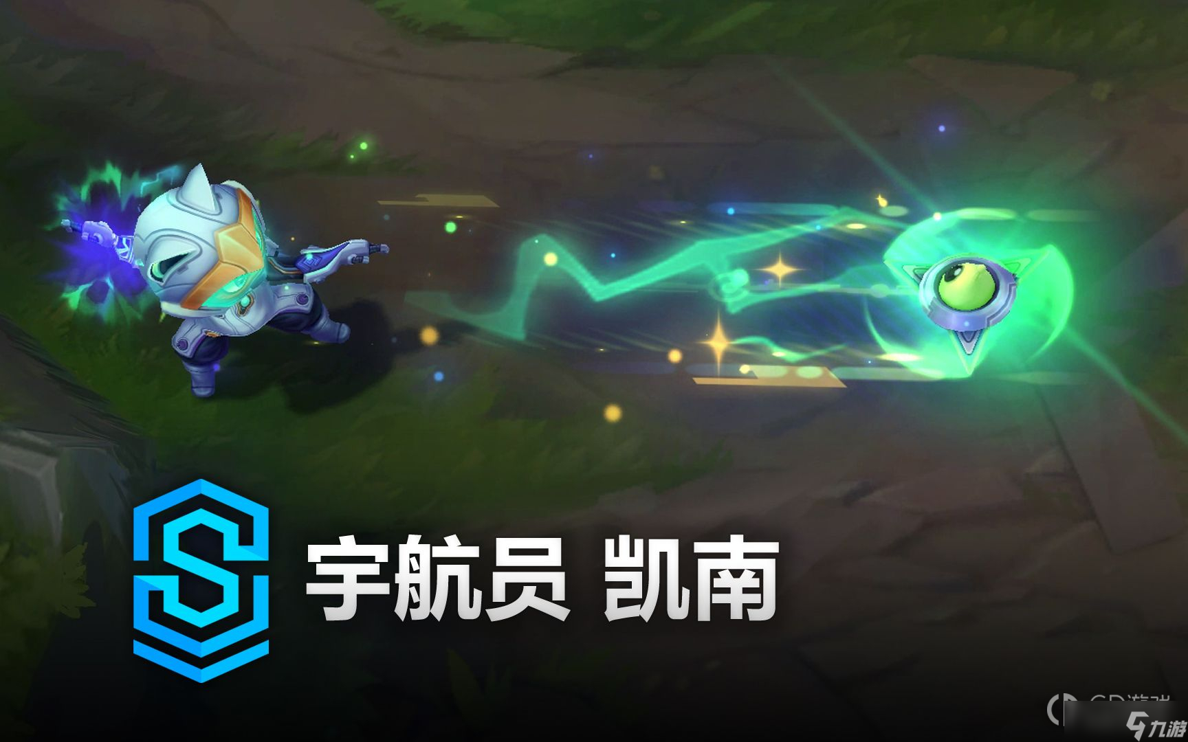 英雄联盟宇航员凯南皮肤特效介绍