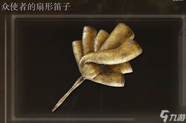 艾尔登法环众使者的扇形笛子去哪刷