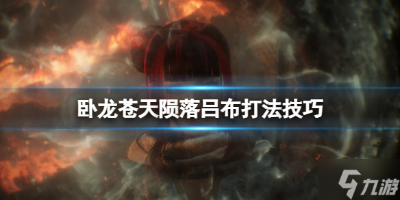 《卧龙苍天陨落》吕布打法技巧 吕布怎么打 