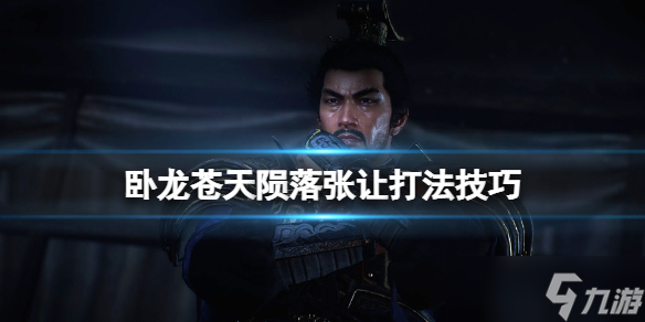 《卧龙苍天陨落》张让怎么打？张让打法技巧
