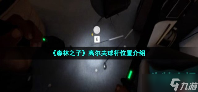 《森林之子》高尔夫球杆位置介绍