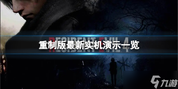 生化危机4重制版游戏还原度高吗