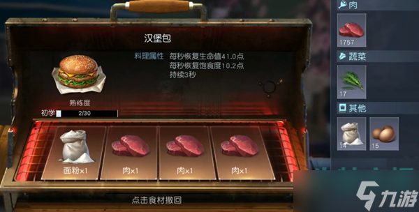 《黎明觉醒生机》汉堡包制作方法