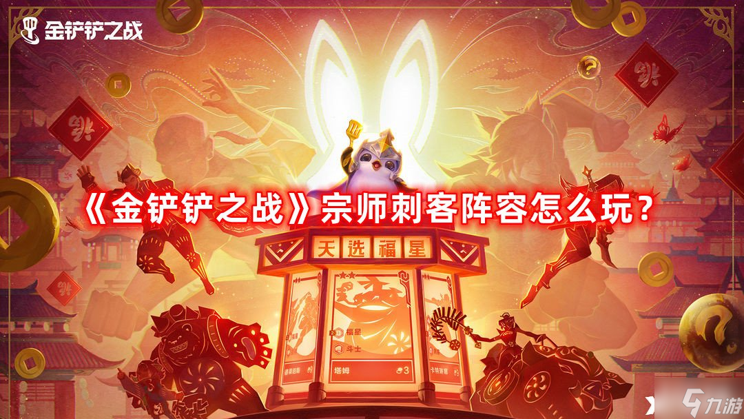 《金铲铲之战》宗师刺客阵容怎么玩 宗师刺客阵容攻略