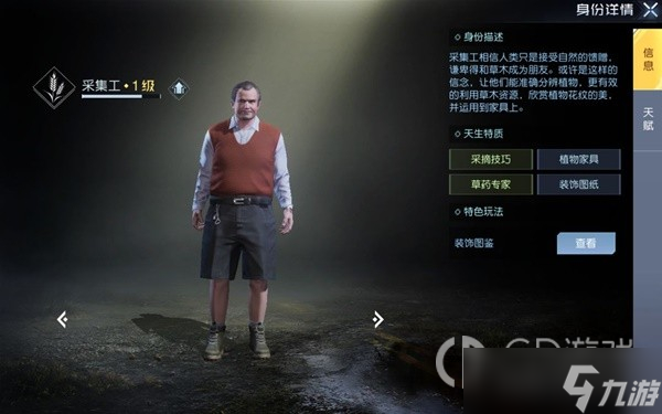 《黎明觉醒生机》各身份优势方法