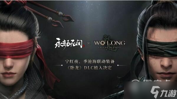 《卧龙苍天陨落》永劫无间联动活动一览