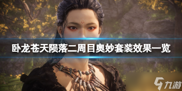 《卧龙苍天陨落》二周目奥妙套装效果一览 二周目奥妙套装怎么样？