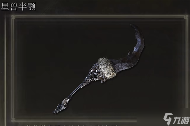 艾尔登法环星兽半颚在哪里