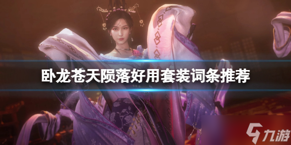 《卧龙苍天陨落》情谊酒杯怎么刷？好用套装词条推荐