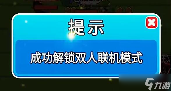 別惹農(nóng)夫雙人聯(lián)機模式怎么解鎖