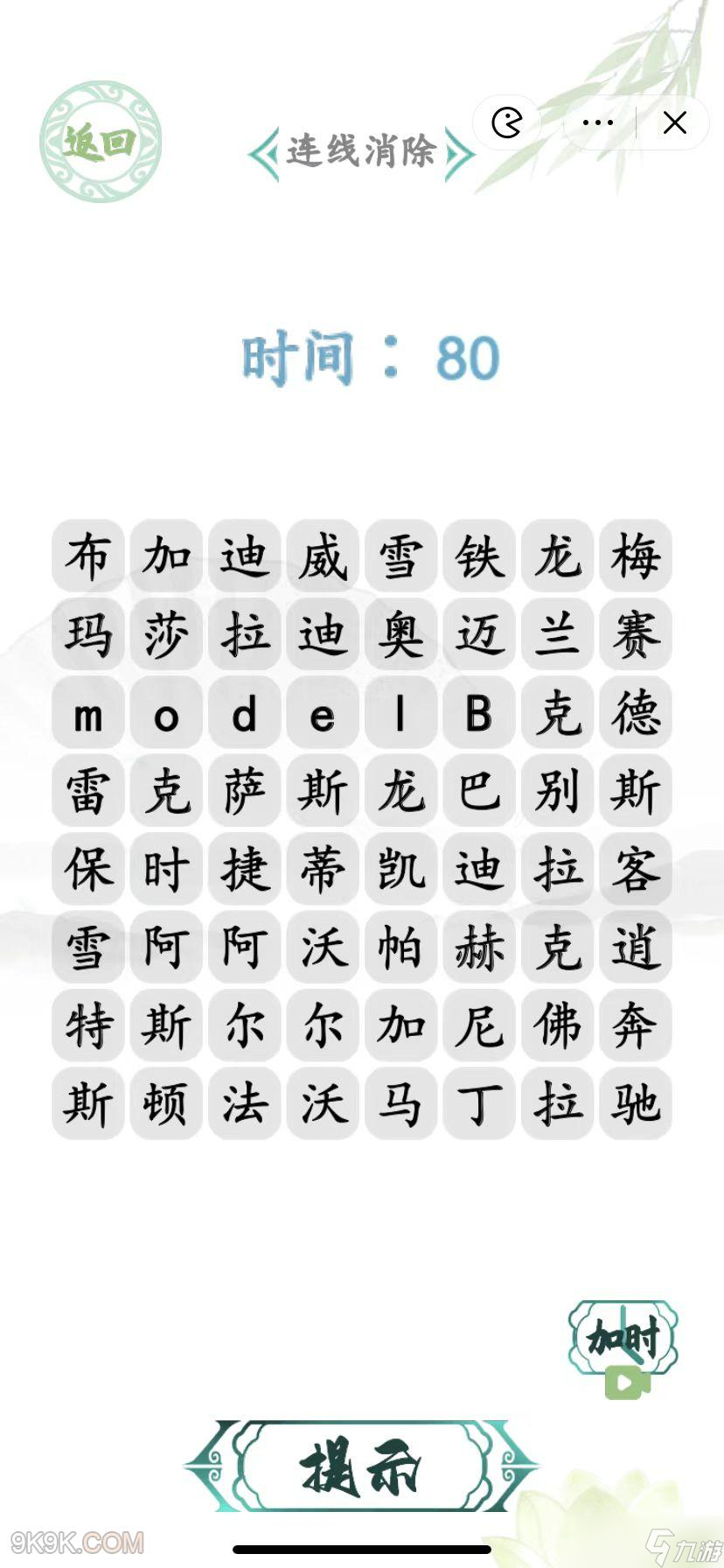 漢字找茬王汽車消一消通關攻略