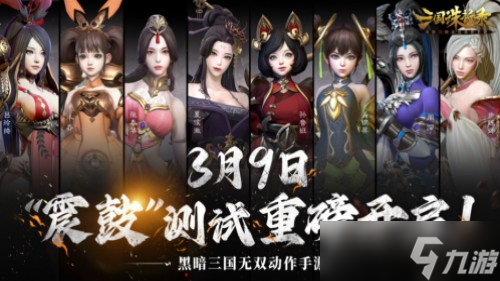 《三国诛将录》3月9震鼓测试开启 特色玩法等你一战