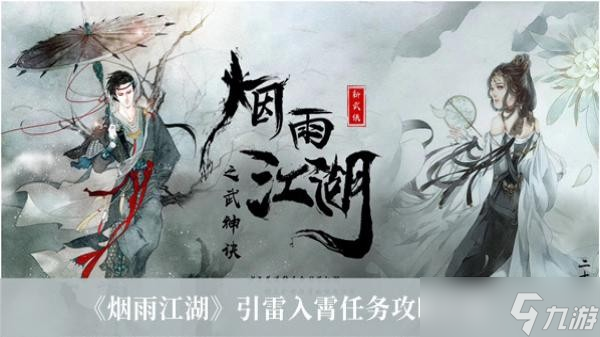 《烟雨江湖》引雷入霄任务攻略介绍