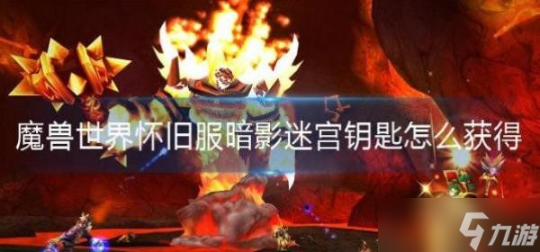 魔兽世界怀旧服暗影迷宫钥匙怎么获取 