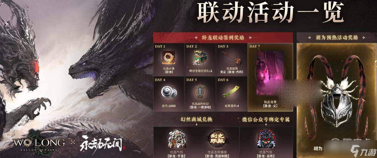 《永劫无间》卧龙苍天陨落联动奖励领取方法