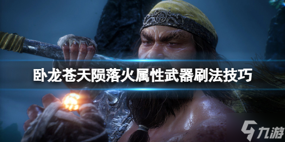 《卧龙苍天陨落》武器词条火属性怎么刷 火属性武器刷法技巧