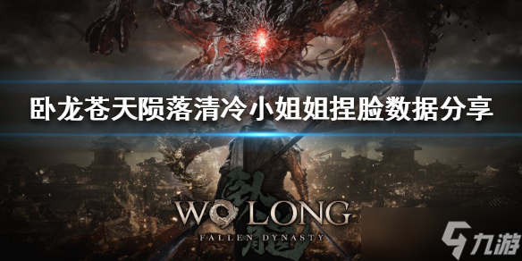 《卧龙苍天陨落》清冷小姐姐捏脸数据分享 小姐姐怎么捏？