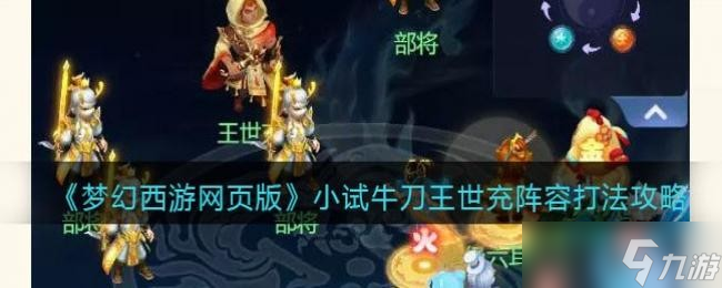 《梦幻西游网页版》小试牛刀王世充阵容打法攻略