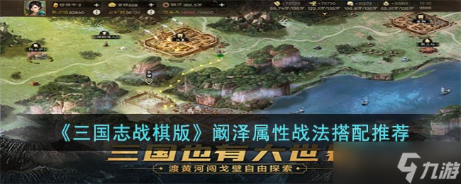 三国志战棋版阚泽怎么玩-阚泽属性战法搭配推荐