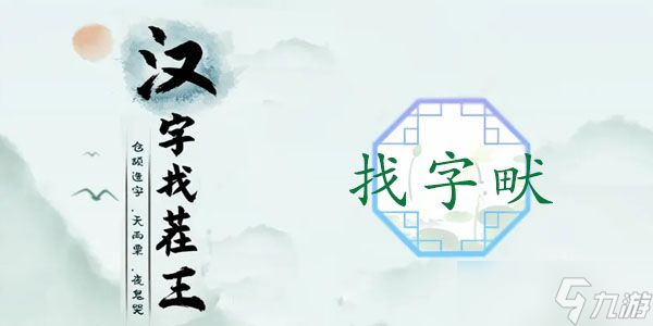 漢字找茬王畎找字攻略 畎找出17個(gè)常見字答案分享