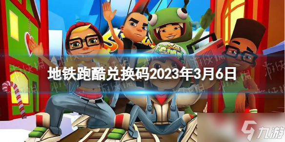 《地鐵跑酷》兌換碼2023年3月6日 兌換碼2023年最新3.6