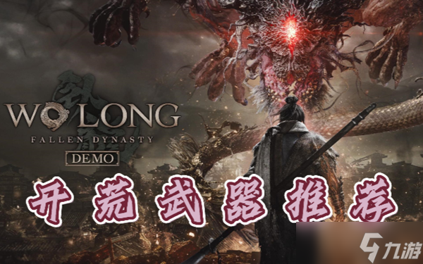 卧龙苍天陨落开荒武器用什么