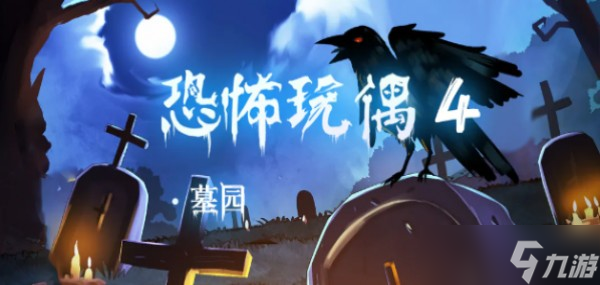 恐怖玩偶4墓園攻略圖文版 恐怖玩偶4墓園游戲攻略大全