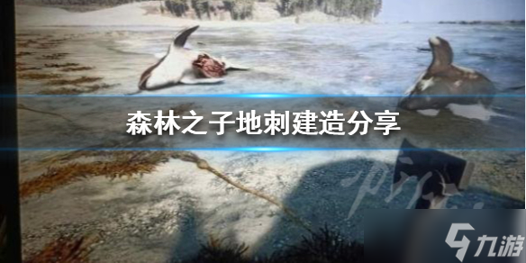 《森林之子》地刺建造分享 地刺怎么建造 