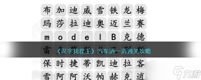 汉字找茬王汽车消一消怎么过-通关攻略抖音