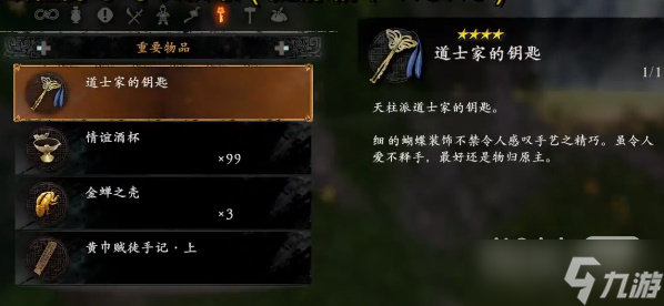 《卧龙苍天陨落》道士家的钥匙在哪攻略