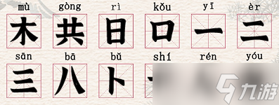 进击的汉字横字找出18个字