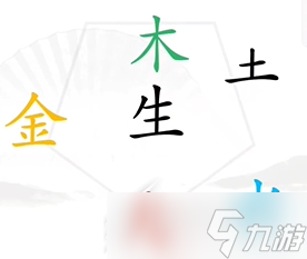 汉字找茬王找出五行过关攻略