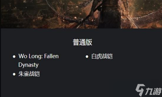 卧龙苍天陨落豪华版和普通版有什么区别 卧龙苍天陨落豪华版和普通版区别介绍