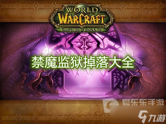 魔兽世界tbc禁魔监狱掉落大全 tbc禁魔监狱掉落物品介绍