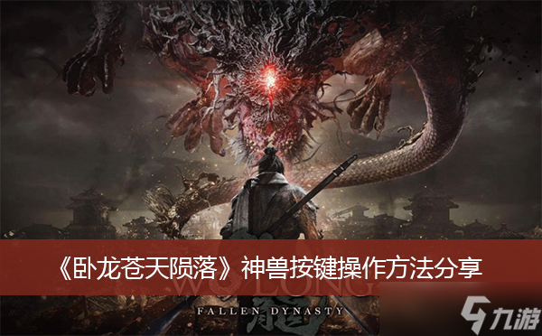 《卧龙苍天陨落》神兽按键操作方法分享