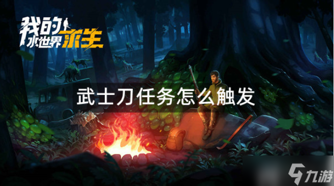 我的水世界求生武士刀任务怎么做武士刀任务图文攻略