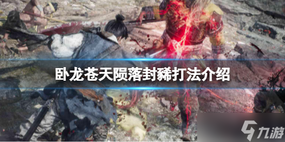 卧龙苍天陨落封豨打法介绍