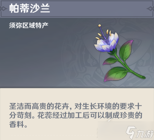 原神帕蒂沙兰哪里买