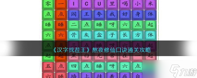 汉字找茬王熬夜修仙口诀怎么过-通关攻略<span class='zzqColorRed'>抖音</span>