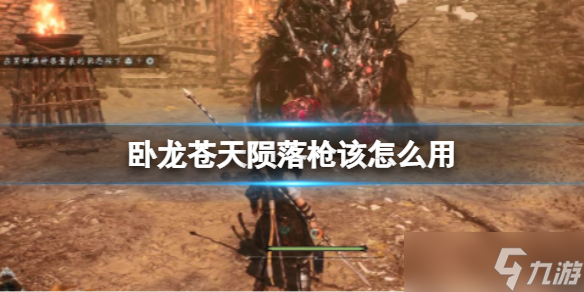 《卧龙苍天陨落》枪该怎么用？枪有哪些优势
