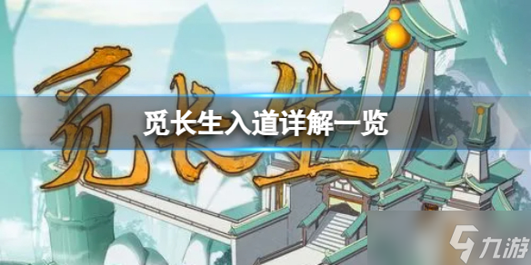 《觅长生》神道入道有什么特点 入道详解一览