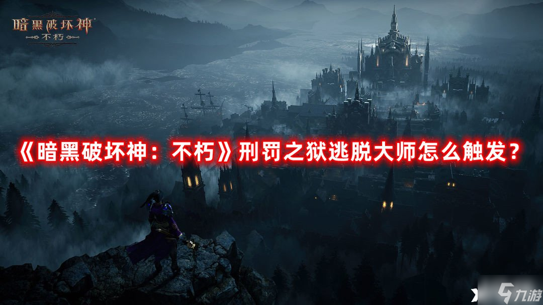 《暗黑破坏神 不朽》刑罚之狱逃脱大师怎么触发 刑罚之狱逃脱大师触发方法
